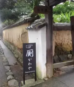 alt="かわや(トイレ)の看板"