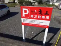 alt="反対車線の亀正の前にある道を入ったところに第2駐車場"