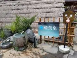 alt="湯の花小屋の前にある手湯"