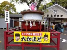 alt="かまど地獄の入口にある大かまど”