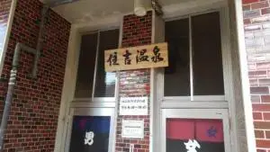 alt="住吉温泉の入口"