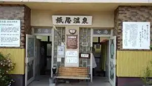 alt="紙屋温泉の入口"