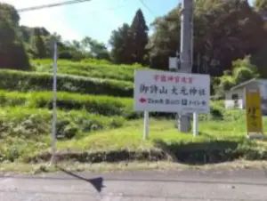 alt="「大元神社」の看板"