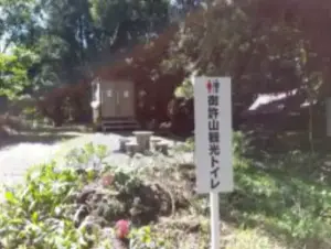 alt="御許山観光トイレ"