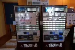alt="鬼石の湯の自動券売機"