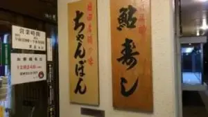 alt="ちゃんぽんと鮎寿しの看板"