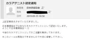 alt="カラアゲニスト認定通知"