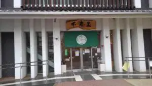 alt="市営温泉で浴槽が最も広い「不老泉」"