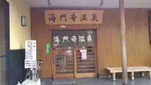 alt="観光客が利用しやすい「綺麗系」の海門寺温泉"