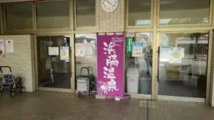 alt="深夜1時まで営業している「浜脇温泉」"