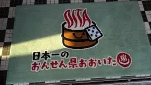 alt="日本一のおんせん県おおいた"