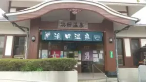 alt="浴槽と脱衣場が一体型になった昔ながらの雰囲気な「浜田温泉」"