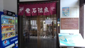 alt="自然を満喫できる柴石温泉"