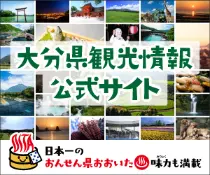 alt="大分県観光情報公式サイトバーナー①"