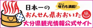 alt="各観光施設の開園情報がリアルタイムで更新される「大分県観光情報公式サイト」"