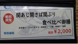 alt="関アジ関サバ関ぶり食べ比べ御膳"