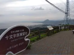 alt="十文字原展望台から観る高崎山"