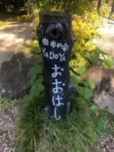 由布の彩YADOYAおおはしの看板
