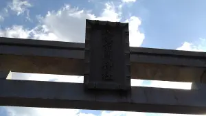 alt="八幡竈門神社の鳥居"