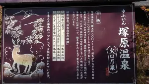 alt="塚原温泉・火口乃泉の案内板"