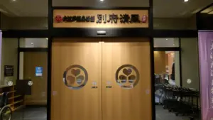 alt="別府清風の正面玄関"