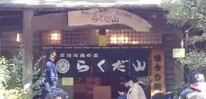 alt=""阿蘇の秘境に佇む炭火焼地鶏「らくだ山」の店舗外観""