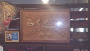 alt="らくだ山の看板"