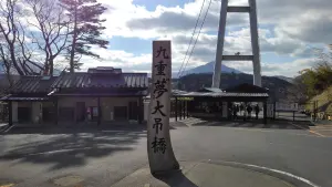 九重“夢”大吊橋北型エリア