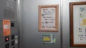 alt="ホテルエール エレベーター内の手書きのポスター”