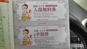 alt="温泉本の今はない無料券”