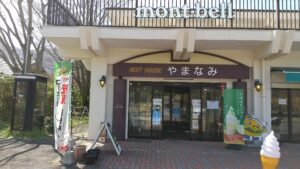 alt="レストハウスやまなみ"