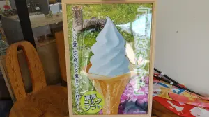 alt="レストハウスやまなみのやまなみソフトクリーム"