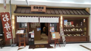 alt="豊後茶屋 別府駅店駅構内入口"