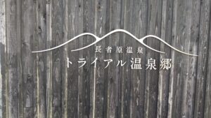 alt="トライアル温泉郷”