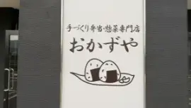 alt="おかずやの看板"