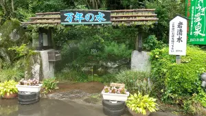 alt="せせらぎの湯・「万年の水」