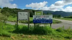 alt="ミルクランドファームの看板"