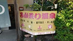 alt="穴場な「みかゑり温泉」"