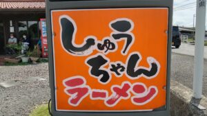 alt="しゅうちゃんラーメンの看板”