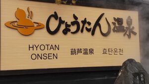 alt="ひょうたん温泉の看板”