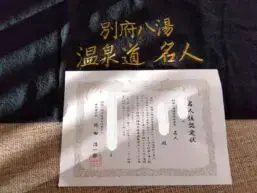 alt="非売品の別府八湯温泉道の名人タオル”