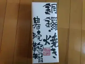 alt="お土産用の「くくち」のどら焼き5個入り”