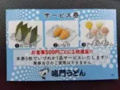 alt="鳴門うどんのサービス券”