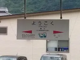 alt="暘谷駅名標”