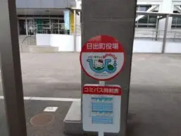 alt="日出町役場のバス停”