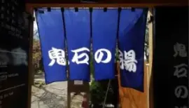 alt="別府周遊パスで行ける「鬼石の湯」”