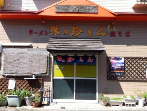 alt="地元民に愛される「味の珍さん」”