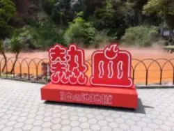 alt="熱血！海地獄"