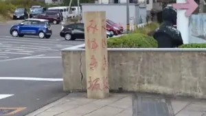 alt="鬼山地獄前のみゆき坂"
