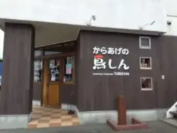 alt="イートインできる「からあげの鳥しん」"